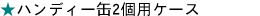 �n���f�B�[��2��p�P�[�X