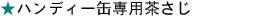 �n���f�B�[�ʐ�p������