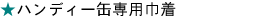 �n���f�B�[�ʐ�p�В�