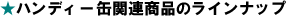 �n���f�B�[�ʁE�֘A���i�̃��C���i�b�v