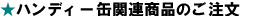 �n���f�B�[�ʁE�֘A���i�̂�����