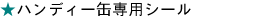 �n���f�B�[�ʐ�p�V�[��