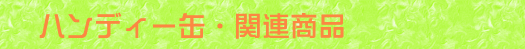 �n���f�B�ʁE�֘A���i