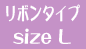 �u���{���^�C�v�^Size L�v�̔̔��y�[�W��