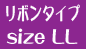 �u���{���^�C�v�^Size LL�v�̔̔��y�[�W��