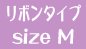 �u���{���^�C�v�^Size M�v�̔̔��y�[�W��