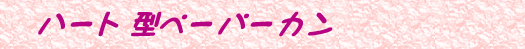 �n�[�g�^�y�[�p�[�J��