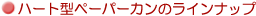 �n�[�g�^�y�[�p�[�J���̃��C���i�b�v