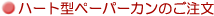 �n�[�g�^�y�[�p�[�J���̂�����
