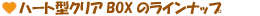 �n�[�g�^�N���ABOX�̃��C���i�b�v