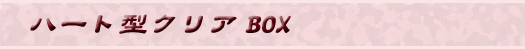 �n�[�g�^�N���ABOX