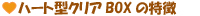 �n�[�g�^�N���ABOX�̓���