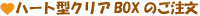 �n�[�g�^�N���ABOX�̂�����
