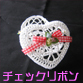 �n�[�g�^�~�j�J�SBOX�@�`�F�b�N���{��