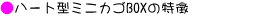 �n�[�g�^�~�j�J�SBOX�̓���