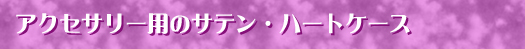 �A�N�Z�T���[�p�̃T�e���E�n�[�g�P�[�X