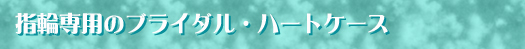 �w�֐�p�̃u���C�_���E�n�[�g�P�[�X