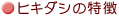 �q�L�_�V�̓���
