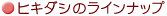 �q�L�_�V�̃��C���i�b�v