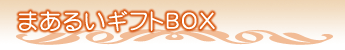 �܂��邢�M�t�gBOX