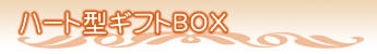 �n�[�g�^�M�t�gBOX