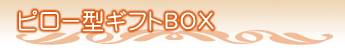 �s���[�^�M�t�gBOX