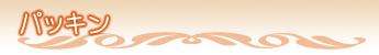 �p�b�L��