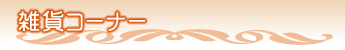 �G�݃R�[�i�[