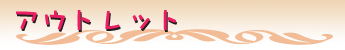 �A�E�g���b�g
