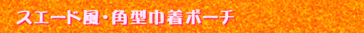 �X�G�[�h���E�p�^�В��|�[�`