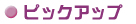 �s�b�N�A�b�v