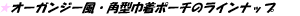 �I�[�K���W�[���E�p�^�В��|�[�`�̃��C���i�b�v
