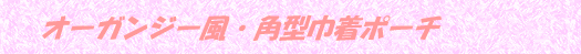 �I�[�K���W�[���E�p�^�В��|�[�`