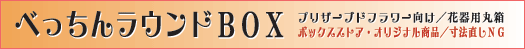 �ׂ����񃉃E���hBOX