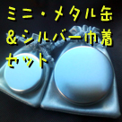 �~�j�E���^���ʁ��V���o�[�В��Z�b�g�̂������͂����炩��