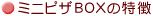 �~�j�s�UBOX�̓���