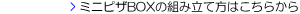 �~�j�s�UBOX�̑g�ݗ��ĕ��͂����炩��
