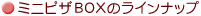 �~�j�s�UBOX�̃��C���i�b�v