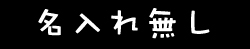 名入れ無し
