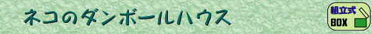 �l�R�̃_���{�[���n�E�X