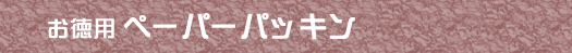 �����p�y�[�p�[�p�b�L��