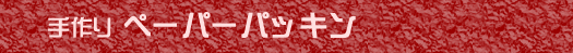 ����y�[�p�[�E�p�b�L��