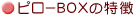 �s���[BOX�̓���