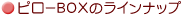 �s���[BOX�̃��C���i�b�v