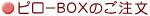 �s���[BOX�̂�����