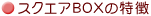�X�N�G�ABOX�̓���