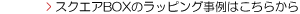 �X�N�G�ABOX�̃��b�s���O����͂����炩��