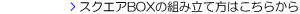 �X�N�G�ABOX�̑g�ݗ��ĕ��͂����炩��