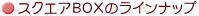 �X�N�G�ABOX�̃��C���i�b�v