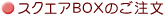 �X�N�G�ABOX�̂�����